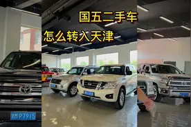 国5的二手车如何转入天津，区域指标怎么使用#二手车征集令视频封面