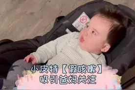 5个月的小皮特【假咳嗽】吸引爸爸妈妈关注，这小伎俩被我们看穿😂#古灵精怪小宝贝 #戏精日常视频封面