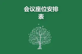 会议座位安排表#excel技巧