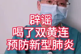 辟谣：喝了双黄连就能预防和治疗新型肺炎？视频封面