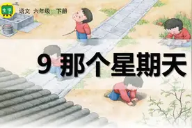 六年级下册语文《那个星期天》生字讲解视频封面