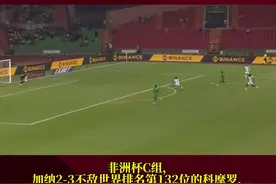 爆冷！非洲杯C组，加纳2-3不敌世界排名第132位的科摩罗，1平2负小组排名垫底提前出局，创队史非洲杯参赛以来最差战绩！#加纳 #非洲杯 （编辑：风）视频封面