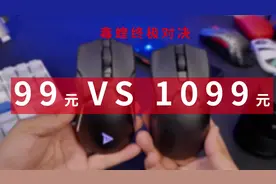 千元电竞鼠标VS百元无线鼠标，你会怎么选？#雷蛇毒蝰视频封面
