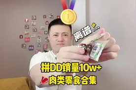 拼夕夕销量10w+的牛肉零食合集#美食测评 #开箱测评视频封面