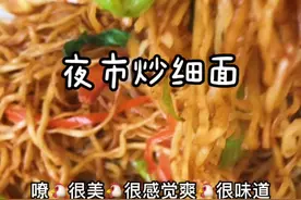 夜市必点的炒细面，喜欢的可以在家做做！#抖音美食创作者 #会做饭的男生 @DOU+小助手