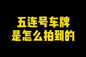 又一个5连号车牌号让车友拍到手了，那么这种上古老号牌是怎样回到号池里的呢？#学点养车知识 #汽车知识视频封面