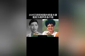 20对已阴阳相隔的明星夫妻，甄妮为傅声终身不嫁，秦怡不悔嫁金焰视频封面