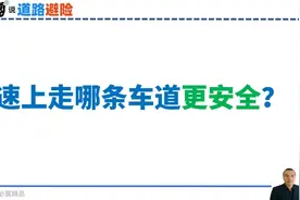 第15集《田勇说道路避险》高速安全开车的口诀。#交通安全视频封面