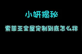 索菲亚全屋定制到底如何呢……小妍带大家一探究竟@#宝鸡装修公司视频封面