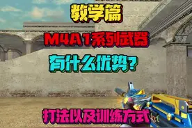 CF穿越火线教学篇，M4A1的优势打法以及训练方法，点赞收藏加关注视频封面
