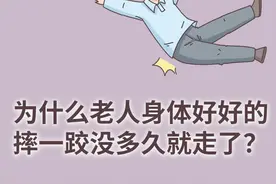 为什么老人身体好好的，摔一跤没多久就走了？#健康 #老人 #孝顺 