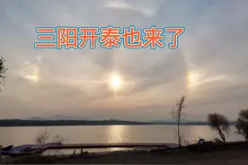 邢台西部山区的天空还出现三个太阳，上演“三阳开泰”奇观视频封面