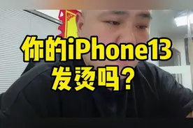 你的iPhone13 会发烫吗？#抖音818新潮好物节 #热门 #盐城视频封面