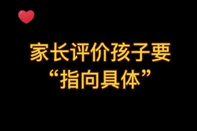 #家庭教育 #教育 为什么家长评价孩子要指向具体？