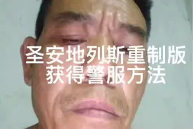 #gta三部曲 ：获得警服的方法（番外篇）