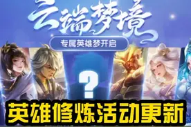 英雄修炼活动更新，部分皮肤为何消失不见？视频封面