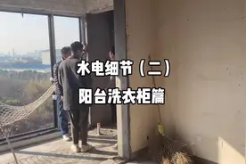 做了超多阳台洗衣机水电预留攻略之后，总结的最实用方案视频封面