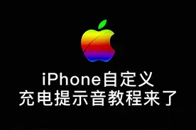 iPhone自定义充电提示音教程来了@米粒玩机   #苹果手机 #iphone13 #iphone小技巧 #视频封面