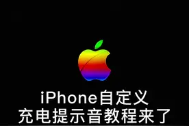 iPhone自定义充电提示音教程来了@米粒玩机   #苹果手机 #iphone13 #iphone小技巧 #视频封面