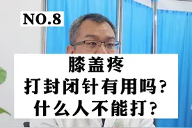 膝盖疼打封闭有用吗？什么人不能打？#膝盖疼 #膝盖 #封闭针 视频封面