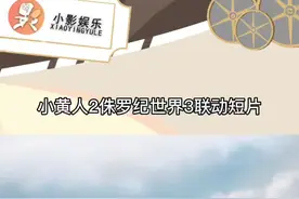 #侏罗纪世界3 可可爱爱的小黄人和凶猛的霸王龙简直不要太搭 #侏罗纪3抢券任务视频封面