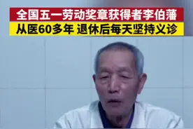 全国五一劳动奖章获得者李伯藩，从医60多年 退休后每天坚持义诊👍让我们#向奋斗者致敬 #劳动人民最光荣 #劳动者是最美的人 @DOU+小助手视频封面