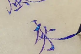 #南宫雁小二 #手写 #书法 #练字 #汉字之美 #诗词 东方风来满眼春视频封面