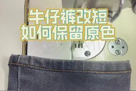 牛仔裤这样改，即达到了效果，也保留了原来的颜色#牛仔裤 #缝纫日常 #努力的服装人 @DOU+小助手视频封面