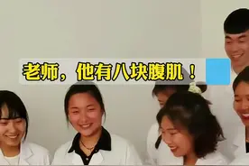 男同学当医学模特，女生兴奋大叫：他有八块腹肌！#医学生#腹肌视频封面