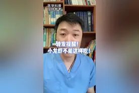 转发提醒！小龙虾不能这样吃！#小龙虾 #饮食 #涨知识 #海鲜 视频封面