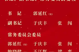 热烈庆祝新一届怀柔区委领导班子产生！#北京 #怀柔视频封面