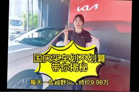 国庆买车划不划算，带你揭秘。10.1-10视频封面