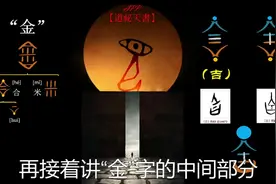 #五行 #金行 #甲骨文 #说文解字 #金文 #象牙文 #蝌蚪文视频封面