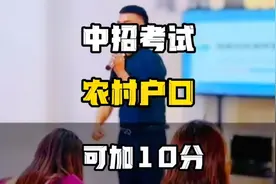 独生子女或双女户的家庭今年中招可加10分，你知道吗？#升学视频封面