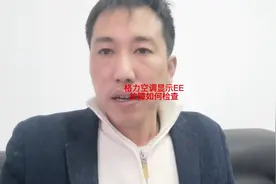 格力ee，格力空调显示ee代码。格力空调ee代码方法。#家电维修