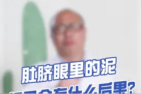 肚脐眼里的，可以抠吗？视频封面