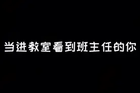 当学生进教室突然看到班主任的反应#抖音小助手 #师生日常 #内容过于真实 #班主任视角视频封面