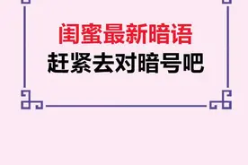 闺蜜暗语要和闺蜜一起玩吗？🥰#女生 #闺蜜 #暗号 #好好吃好好生活 #艾特出你想艾特的人 #聊天视频封面