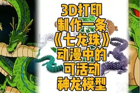 3D打印制作一条《七龙珠》动漫中的可活动神龙模型#3d打印 #diy视频封面