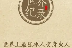 世界上最强冰人，耐热也是最强的#问答c计划 #世界记录 @抖音文化站视频封面