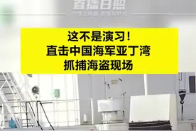 这不是演习！直击中国海军亚丁湾抓捕海盗现场视频封面