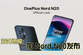 国产海外新机——一加Nord N20开箱上手，颜值非常高视频封面