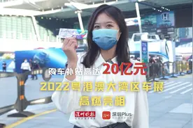 购车补贴高达20亿元！ 2022粤港澳大湾区车展高燃亮相视频封面