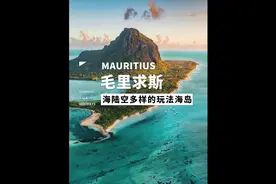03｜解锁海陆空三种海岛玩法—毛里求斯，免签、人少、体验感强。视频封面