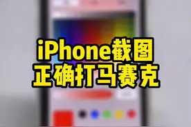 iPhone截图正确打马赛克 #ios技能 #iphone小技巧 #苹果手机