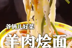 河南的羊肉烩面，家庭制作还可以商用，今天我给大家公布配方，你们就看实不实在吧！@刘强大厨 @满贝勒吃的那些事儿 #美食专业者联盟 #跟着抖音学做菜 #心动推荐菜 视频封面