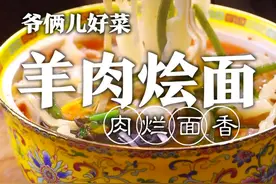 河南的羊肉烩面，家庭制作还可以商用，今天我给大家公布配方，你们就看实不实在吧！@刘强大厨 @满贝勒吃的那些事儿 #美食专业者联盟 #跟着抖音学做菜 #心动推荐菜 视频封面