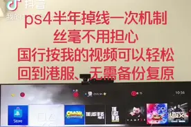 #ps4 ps4的半年一次掉线机制始动，但是跟着大虫的视频可以轻松解决、国行无忧！无需备份！@抖音短视频视频封面