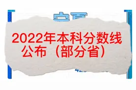 2022年高考本科分数线公布（部分省#愿所有努力都不被辜负视频封面