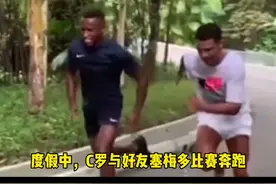 从里斯本就带着好兄弟一起成长的C罗，从小罩着塞梅多，真正地久天长的友谊#c罗 #塞梅多 #兄弟 #友谊